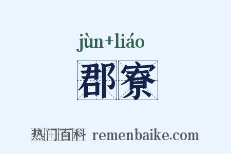 郡寮是什么意思的图片